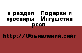 в раздел : Подарки и сувениры . Ингушетия респ.